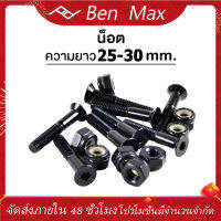 Benmax น็อตขนาด 25-30mm. สำหรับ SURF SKATEBOARD 1 set= 8 ชิ้น น๊อตทรัค น็อตทรัค น๊อตยึดทรัค น็อตยึดทรัค - Skateboard Surfskate สเก็ตบอร์ด เซิร์ฟสเก็ต