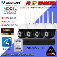 ชุดกล้องวงจรปิด VSTARCAM IP Camera Wifi กล้องวงจรปิดไร้สาย 3ล้านพิเซล ดูผ่านมือถือ รุ่น CS662/ N8209 / HDD 1TB/2TB By.Cam4U