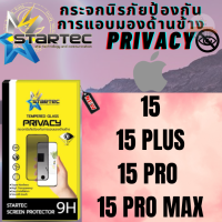 STARTEC FULL GLUE PRIVACY สตาร์เทค กระจกนิรภัยป้องกันการแอบมองด้านข้าง Apple iPhone ไอโฟน รุ่น 15 , 15 PLUS , 15 PRO , 15 PRO MAX