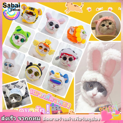 【Sabai_sabai】หมวกสัตว์เลี้ยง หมวกแมว หมวกตุ๊กตา หมวกหมา หมวกการ์ตูน เสื้อผ้าสัตว์เลี้ยง หมวกแมวน่ารัก สุนัข กระต่าย