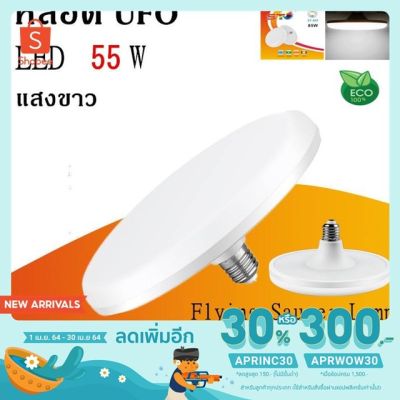 พร้อมส่ง โปรโมชั่น หลอด LED 55w. ทรง STรุ่นใหม่ ประหยัดไฟ led หลอดled e27 หลอดปิงปอง bulb หลอดไฟ หลอดไฟled หลอดไฟแอลอีดี หลอดไฟยูเอฟโอ ส่งทั่วประเทศ หลอด ไฟ หลอดไฟตกแต่ง หลอดไฟบ้าน หลอดไฟพลังแดด