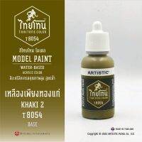 สีโมเดลไทยโทน :เนื้อด้าน:ThaiTone Model Paint:Matte:เหลืองเพียงทองแก่ :T8054  :KHAKI 2 ขนาด 20 ml by ARTISTIC  เหมาะกับงาน ARMYในยุคสมัยต่างๆ