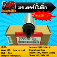 มอเตอร์ปั้มติ๊กแต่งและเดิม Click125-i new ใช้ได้กับ w125 i-new(ปลาวาฬ) , click i-new , Msx125 , Scoopy-i new , Zoomer-x 2012-2015 , dreamsupercub , dream110i , Forza300