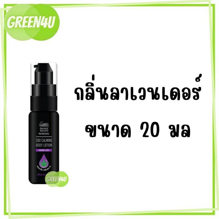 snake-brand-cbd-calming-body-lotion-20ml-ช่วยผ่อนคลาย-บรรเทาคลายเครียด