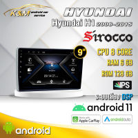 จอแอนดรอย ตรงรุ่น 9 นิ้ว Hyundai H1 2006-2013 (จอ Andriod แท้-รับประกันศูนย์ Sirocco)