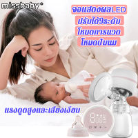 missbaby เครื่องปั๊มนม หน้าจอLED แบบสัมผัส ดูดนม นวด เปิดนม สี่โหมด การประมวลผลเสียงรบกวนต่ำ ปรับความแรงในการดูดได้ 9 ระดั เครื่องปั้มนม ไฟฟ้า ที่ปั้มน้ำนม ที่ปั้มนมไฟฟ้า เครื่องปั้มนม ไร้ สาย เครื่องปั๊มนมไฟฟ้า