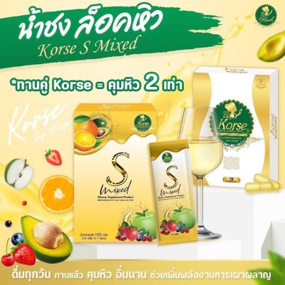 Korse by Herb 15 cap/ Korse S mixed คอร์เซ่ น้ำชงคอร์เซ่เอส 7ซอง 1เซต 2ชิ้น