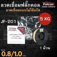 ลวดเชื่อม ลวดเชื่อมฟลั๊กคอร์ Falcon รุ่น Co2 FCW 0.8/1.0 (5kg) (เชื่อมแบบไม่ใช้แก็ส) ขนาด 5 กิโล