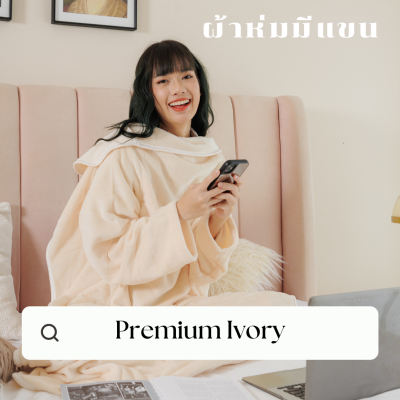 [NEW] Mollisblanket ผ้าห่มมีแขน สีครีม Premium Ivory