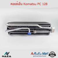 คอยล์เย็น Komatsu PC 128 โคมัตสุ #ตู้แอร์ #คอยเย็น