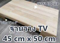 ฐานวางทีวี ชั้นวางทีวี 45 ซม x 50 ซม  ไม้ยางพารา หนา 30 มิล ขาไม้สน 2" x 4" 45 x 50