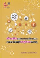 9789740341222c112เพื่อนคู่คิดครูวิทยาศาสตร์มืออาชีพ :การจัดการเรียนรู้ที่เน้นผู้เรียนเป็นสำคัญ