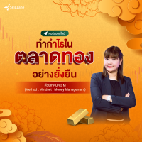 ทำกำไรในตลาดทองอย่างยั่งยืนด้วยเทคนิค 3M (Method, Mindset, Money Management) | คอร์สออนไลน์ SkillLane