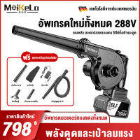 MeiKeLa เครื่องเป่าลมไร้สาย288V เครื่องเป่าลมและดูดฝุ่นไร้สาย แบตเตอรี่ 2 ก้อน ดูดฝุ่น ล้างแอร์ พลังงานสูง,พร้อมแบตฯและแท่นชาร์จ ถุงเก็บฝุ่น ใช้งานได้ง่าย ประกันจากผู้ขาย