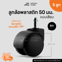 NSB OFFICE ลูกล้อพลาสติกเก้าอี้แบบเสียบ ขนาด 2 นิ้ว ( 5 ลูกต่อ 1 ชุด)