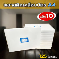 (แพ็ค10กล่อง) พลาสติกเคลือบบัตร ขนาด A4 216x306 mm. บรรจุ 100แผ่น/กล่อง หนา 125 mic แผ่นเคลือบ เคลือบร้อน