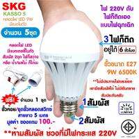 SKG หลอดไฟฉุกเฉิน LED 9W แสงขาว 6500K รุ่น Kasso5  ตามจำนวนที่ลูกค้าเลือก