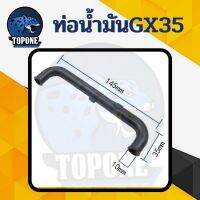 ❗️❗️ SALE ❗️❗️ ท่อน้ำมัน สายน้ำมันเครื่อง GX35 สายน้ำมัน เครื่องตัดหญ้า 4 จังหวะ ทั่วไป ฮอนด้า honda gx 35 gx35 อย่างดี ตัวยาว !! เครื่องตัดหญ้า Lawn Mowers บริการเก็บเงินปลายทาง โปรโมชั่นสุดคุ้ม โค้งสุดท้าย ราคาถูก คุณภาพดี โปรดอ่านรายละเอียดก่อนสั่ง