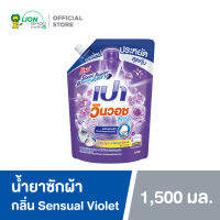 เปา วินวอช ลิควิด กลิ่นเซ็นชวลไวโอเล็ต (ชนิดถุงเติม 1,500 มล. / 1 ถุง) | PAO Win Wash Liquid Sensual Violet (Refill 1500 ml. / 1 pcs)