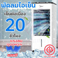 พัดลมแอร์เย็นๆ Meier พัดลมไอเย็น พัดลมปรับอากาศ พัดลมระบายความร้อน8L พร้อมเจลเย็น4ขวด Cooling Fan ​แอร์เคลื่อนที่ ประกัน 2 ปี