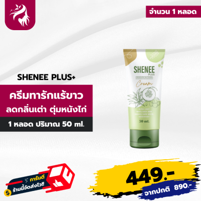 ชีนี ครีมทารักแร้ SHENEE PLUS+ ขาวไวx2 รักแร้ คอ ศอก เข่า ทุกที่ที่ดำ ระงับกลิ่น 50 กรัม 1 หลอด