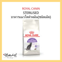 Royal Canin Sterilised  อาหารเม็ดแมวโต ทำหมัน อายุ 1 ปีขึ้นไป