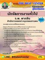 คู่มือสอบนักจัดการงานทั่วไป ร.พ. ตากสิน สำนักการแพทย์ กรุงเทพมหานคร ปี 65