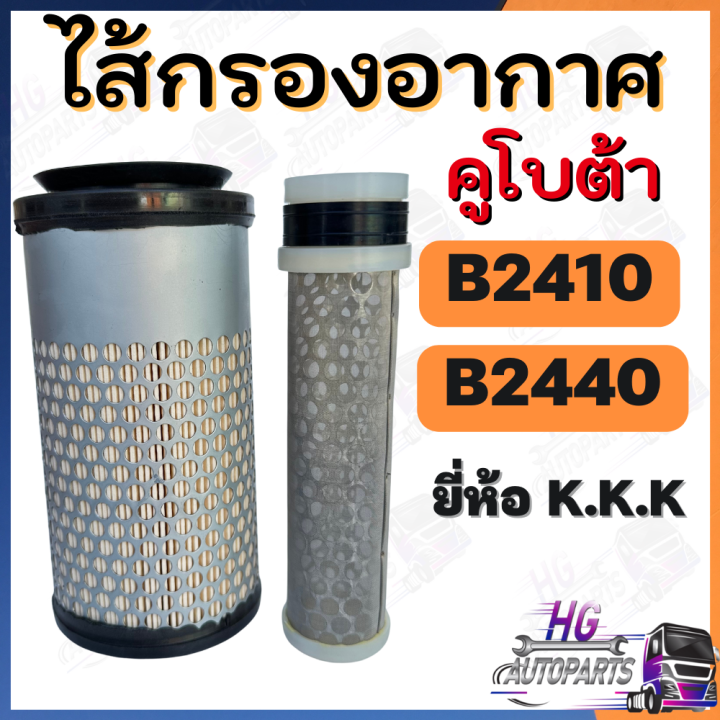 ไส้กรองอากาศ-b2420-b2440-นอก-ใน-ไส้กรองอากาศรถไถเล็ก-กรองอากาศb2420-กรองอากาศb2440-ไส้กรองอากาศนอก-ไส้กรองอากาศใน-ไส้กรองอากาศคูโบต้า