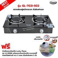 GMAX เตากล่องคู่ หน้ากระจก หัวเตาอินฟาเรด รุ่น GL-702I-502 พร้อมหัวปรับแรงดัน แบบมีเกจวัดปริมาณแก๊ส เซฟตี้ มีปุ่มกด Lucky Flame รุ่น LS-325SG ครบชุด