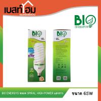 BIO ENERGYS หลอด SPIRAL HIGH POWER หลอดประหยัดไฟ ขนาด 65 วัตต์ แสงขาว