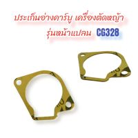 ประเก็นอ่างคาร์บูรุ่นหน้าแปลน CG328  (01-0447) ปะเก็นอ่างคาร์บูรุ่นหน้าแปลน  เครื่องตัดหญ้า รุ่น CG328 / อะไหล่เครื่องตัดหญ้า