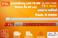 FSL หลอดไฟนีออน LED T8 TUBE 9W FSL 60CM (มี 2 สี) หลอดไฟLED หลอดประหยัดไฟ หลอดไฟสั้น หลอดนีออน LED (แสงสีขาว/แสงวอร์มไวท์) (แพ็ค 6 หลอด)