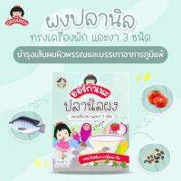 Organeh ปลานิลผง ทรงเครื่องผักและงา 3 ชนิด Tilapia Fish Powder with Veggies and Sesames (5g x 7Sachets) (35 g)