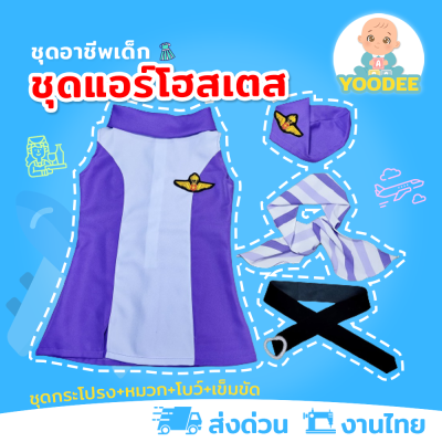 [งานไทย พร้อมส่ง] ชุดแอร์โฮสเตสเด็ก ชุดแอร์เด็ก สีม่วง ชุดอาชีพเด็กในฝัน (ชุดกระโปรง+หมวก+โบว์+เข็มขัด)