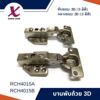 บานพับถ้วย 3D Soft close (3 มิติ) ปรับได้ 6 ทิศทาง