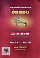 คำถามพร้อมธงคำตอบ ข้อสอบคัดเลือกเพื่อบรรจุเป็นข้าราชการอัยการในตำแหน่งอัยการผู้ช่วย