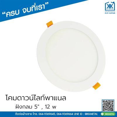 โคมดาวน์ไลท์พาแนล ฝังกลม ขนาด 5" ยี่ห้อ V Five Light