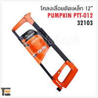 Pumpkin โคลงเลื่อยตัดเหล็ก 12 นิ้ว รุ่น PTT-012 ( 32103 ) โคลงเลื่อยส่วนบนใช้เก็บใบเลื่อยได้ ปรับใบเลื่อย 45 และ 90 องศา