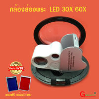 กล้องส่องพระ ไฟทางเดียว สองเลนส์ กำลังขยาย 30X,60X มีไฟ LED สำหรับใช้ส่องพระเครื่อง ใช้งานถ่านกระดุม LR 1130 ครั้งละ 3 ก้อน  /GUARANTEE 2564