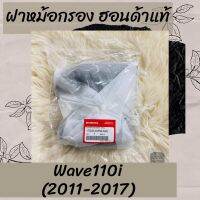 ฝาหม้อกรองแท้ศูนย์ฮอนด้า Wave110i (2011-2017) (17235-KWW-640) ฝาหม้อกรองแท้100% อะไหล่แท้100%