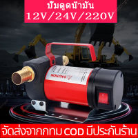 สายดูดน้ำมัน ที่ดูดน้ำมัน ปั๊มดูดน้ำมัน 12V 24V 220V ปั๊มดีเซล ปั๊มถ่ายน้ำมัน ต่อพ่วงแบตเตอรี่ ปั้มน้ำมัน Diesel Transfer Pump 40L/min Oil pump ปั๊มดีเซล/ปั๊มน้ำมันก๊าด ปั๊มน้ำมันไฟฟ้าใช้สำหรับปั๊มดีเซ ปั๊มดูด เครื่องสูบน้ำมัน ปั๊มโอนดีเซล ปั้มน้ำมันดีเซล