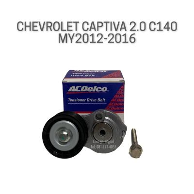 ACDelco รอกตั้งสายพานหน้าเครื่อง รอกสายพานหน้าเครื่อง CHEVROLET CAPTIVA 2.0 C140 ปี 2012-2016