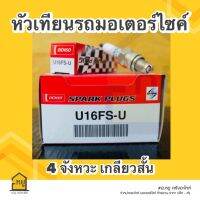 หัวเทียน เดนโซ่ U16FS DENS0 คุณภาพสูง  รับประกันแท้ สั่งตรงจากโรงงาน!!  (4 จังหวะ เกลียวสั้น)