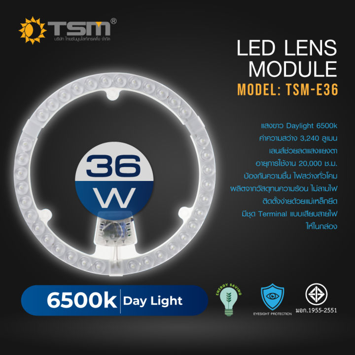 หลอดกลมแผง-tsm-แผ่นชิปเพดาน-led-lens-module-tsm-e36w-tsm-e48w-ได้รับมาตรฐาน-มอก