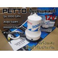 ( PRO+++ ) โปรแน่น.. ปั๊มไดโว่ ปั๊มแช่แบตเตอรี่ DC12V ส่งสูง5ม. 3000แกลลอนต่อชั่วโมง พร้อมส่งในไทย ราคาสุดคุ้ม ปั๊ม น้ำ ปั๊ม หอยโข่ง ปั้ ม น้ํา ปั๊ม น้ำ อัตโนมัติ