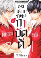 (SIC) ดวลเดือด ชมรมกาบัดดี้ เล่ม 1-2