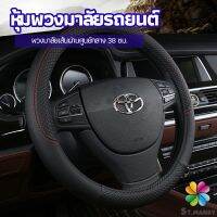 MD ปลอกหุ้มพวงมาลัย หุ้มพวงมาลัย เส้นผ่านศูนย์กลาง  car steering wheel cover