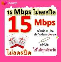 ซิมโปรเทพ 15 Mbps ไม่ลดสปีด เล่นไม่อั้น โทรฟรีทุกเครือข่ายได้ แถมฟรีเข็มจิ้มซิม