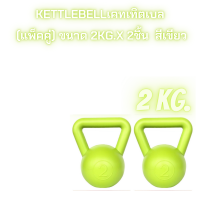 ดัมเบล kettlebellเคทเทิตเบล (แพ็คคู่) ขนาด 2kg.x 2ชิ้น  สีเขียว