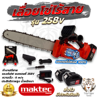 MAKTEC เลื่อยโซ่ 11.5 นิ้ว แบบไร้สาย รุ่น 258V งานเทียบ สินค้านำเข้าไต้หวัน การันตีคุณภาพ ประกัน ศูนย์ 3เดือนครับ รุ่นบัสเลส100%ไร้เเปลงถ่าน